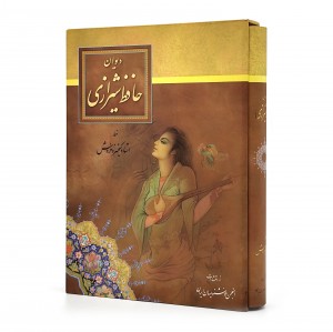 دیوان حافظ ، قطع رحلی کوچک قابدار (نشر  انجمن خوشنویسان)