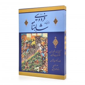 کتاب هزار فراز فردوسی در آیینه شاهنامه (به مناسبت برگزاری کنگره بزرگداشت فردوسی: هزار تدوین شاهنامه، دی ماه 1369) (نشر  انجمن خوشنویسان)