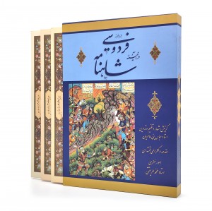 کتاب هزار فراز فردوسی در آیینه شاهنامه (به مناسبت برگزاری کنگره بزرگداشت فردوسی: هزار تدوین شاهنامه، دی ماه 1369) (نشر  انجمن خوشنویسان)