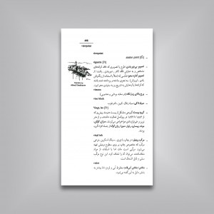 فرهنگ اصطلاحات و واژگان هنرهای تجسمی (نقاشی، گرافیک، مجسمه سازی، معماری، سفالگری)