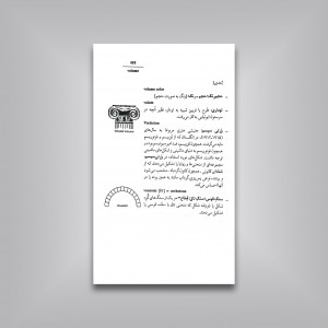 فرهنگ اصطلاحات و واژگان هنرهای تجسمی (نقاشی، گرافیک، مجسمه سازی، معماری، سفالگری)