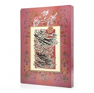 کتاب رباعیات حکیم عمر خیام (گویا)