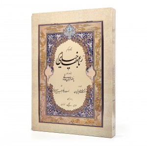 رباعی های خیام نشر گویا (گلاسه، رحلی، گالینگور با قاب)