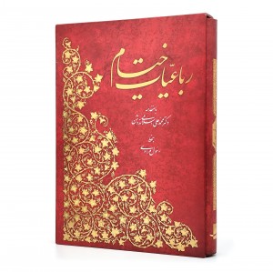 رباعیات حکیم عمر خیام (نشر آبان)