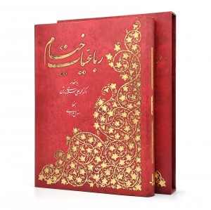 رباعیات حکیم عمر خیام (نشر آبان)