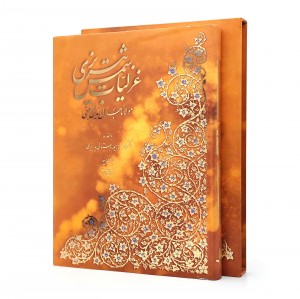 کتاب گزیده غزلیات شمس تبریزی (نشر آبان)