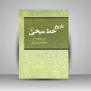 کتاب تاریخ خط میخی  (نشر ققنوس)