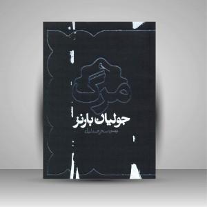 کتاب مرگ (چاپ و نشر نظر)