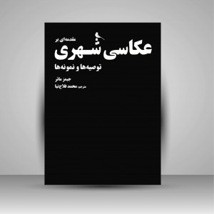 کتاب مقدمه ای بر عکاسی شهری (توصیه ها و نمونه ها) (چاپ و نشر نظر)