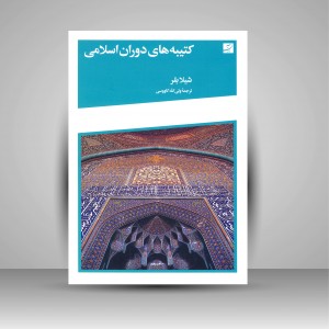 کتاب کتیبه های دوران اسلامی (نشر آبان)