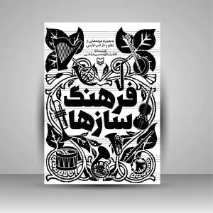 کتاب فرهنگ سازها (به همراه نمونه هایی از نظم و نثر ادب فارسی) (نشر سوره مهر)