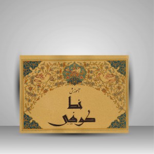 کتاب آموزش خط کوفی (نشر میرسعیدی فراهانی)