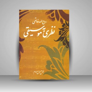 کتاب نظری به موسیقی  (نشر صفی علیشاه )