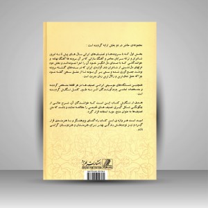 کتاب تصنیف های جاودانه ایران زمین (شامل تصنیف ها، ترانه ها، سرودها و دلنشین ترین غزل های ایرانی)  (نشر بهزاد)