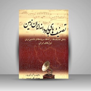 کتاب تصنیف های جاودانه ایران زمین (شامل تصنیف ها، ترانه ها، سرودها و دلنشین ترین غزل های ایرانی)  (نشر بهزاد)