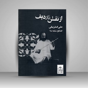 کتاب از نقش تا ردیف (نشر امید سخن)