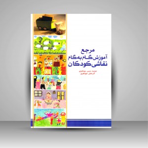 کتاب مرجع آموزش گام به گام نقاشی کودکان (نشر بیهق کتاب)