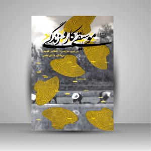 کتاب موسیقی، کار و زندگی در غرب مازندران تنکابن قدیم (نشر سوره مهر )