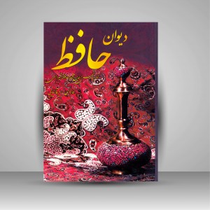 دیوان حافظ (فارسی-ایتالیایی) (نشر هنر بیستم)