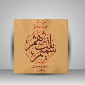 کتاب شمیم ثلث 9: ربناهای قرآن کریم (نشر  میرسعیدی فراهانی)