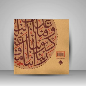 کتاب شمیم ثلث 9: ربناهای قرآن کریم (نشر  میرسعیدی فراهانی)