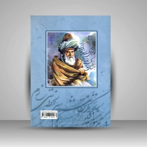 مثنوی معنوی  (نشر هنر بیستم)