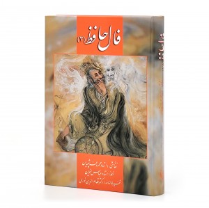 کارت فال حافظ همراه با تفسیر فالنامه (شماره 3)، نشر زرین و سیمین قطع جیبی (نشر زرین و سیمین)