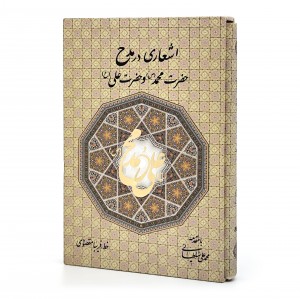 اشعاری در مدح حضرت محمد (ص) و حضرت علی (ع)