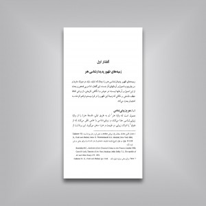 گفتارهایی در پدیدارشناسی هنر
