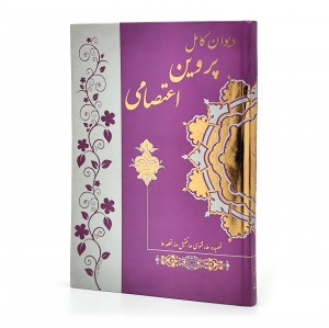 دیوان کامل پروین اعتصامی (قصیده ها، مثنوی ها، تمثیل ها، قطعه ها) (نشر راه جاودان)