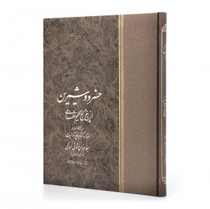 مجموعه ای از پنج گنج نظامی خسرو و شیرین، مخزن الاسرار، اقبالنامه، شرف نامه، هفت پیکر  (نشر  آتلیه هنر )