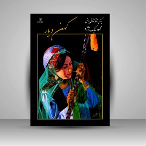 آلبوم کهن دیار برگزیده آثار نقاشی پاستل محمود نیک نژاد (انتشارات برگ نو )