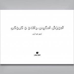 کتاب آموزش اسکیس و راندو ( انتشارات یساولی)