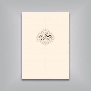 مشق نام لیلی (قطعات منتخب خوشنویسی استاد غلامحسین امیرخانی)