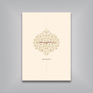 مشق نام لیلی (قطعات منتخب خوشنویسی استاد غلامحسین امیرخانی)