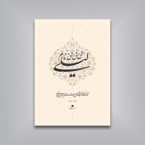مشق نام لیلی (قطعات منتخب خوشنویسی استاد غلامحسین امیرخانی)