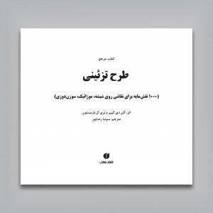 کتاب مرجع طرح تزئینی (1000 نقش مایه برای نقاشی روی شیشه، موزائیک، سوزن دوزی)