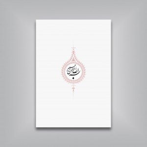 رباعیات خیام جیبی تحریر ( خط استاد کریم شیرالی)