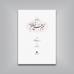 رباعیات خیام جیبی تحریر ( خط استاد کریم شیرالی)