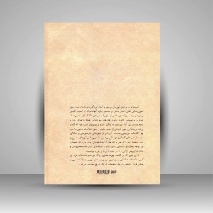 کتاب نقش مهرها در نسخ خطی کتابخانه مرکزی دانشگاه تهران (جلد1) (نشر کتاب آرایی ایرانی)