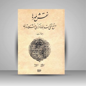 کتاب نقش مهرها در نسخ خطی کتابخانه مرکزی دانشگاه تهران (جلد1) (نشر کتاب آرایی ایرانی)