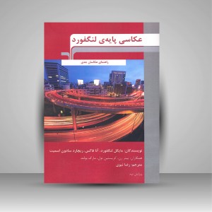 کتاب عکاسی پایه ی لنگفورد (راهنمای عکاسان جدی، ویرایش دوم) (نشر مرکب هنر)