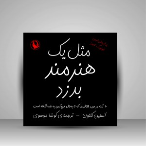 مثل یک هنرمند بدزد (10 نکته در مورد خلاقیت که تا به حال هیچ کس به شما نگفته است) ( نشر مروارید)