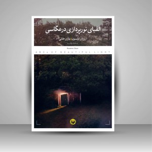 کتاب الفبای نورپردازی در عکاسی (نشر کتاب پرگار)