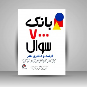 کتاب بانک 7000 سئوال و پاسخ تشریحی ارشد و دکتری هنر (نشر مارلیک)