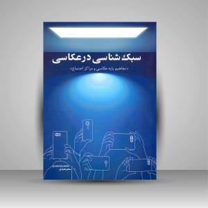 کتاب سبک شناسی در عکاسی (مفاهیم پایه عکاسی و مراکز اجتماع) (نشر عمارت)