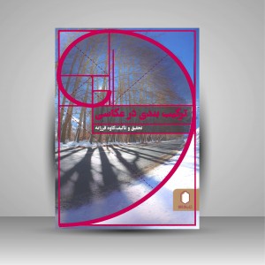 کتاب ترکیب بندی در عکاسی (انتشارات میردشتی)