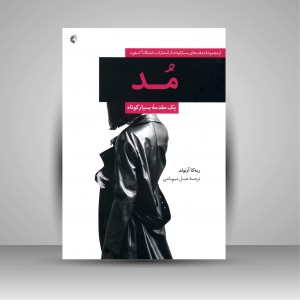 مد: یک مقدمه بسیار کوتاه (نشر خانه هنرمندان)