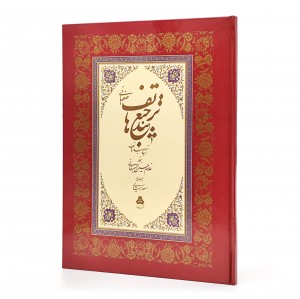کتاب ترجیع بند هاتف اصفهانی (نشر رواق هنر)