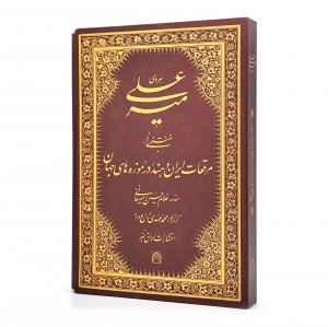 کتاب میرعلی هروی: منتخبی از مرقعات ایران و هند در موزه های جهان  (نشر رواق هنر)